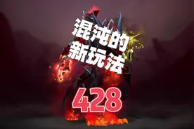 DOTA2混沌骑士 混沌新版本新玩法 出装思路于加点思路#dota2视频封面