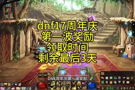 dnf17周年庆第一波奖励领取时间剩余最后3天  #dnf