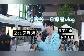 【泰国旅游】2024.1.28曼谷一日追星vlog～Zee李海海 暹罗广场视频封面