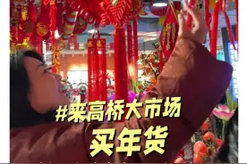 长沙人自己的某宝高桥大市场！备年货的小伙伴们赶紧冲一冲！#年货 #vlog日常 #长沙视频封面
