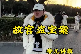 故宫盗宝案 安保森严的故宫为何建馆以来发生多起盗宝案，爱护文物人人有责，盗取文物严惩必究#故宫#历史#帝儿游北京视频封面