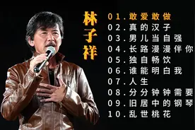 林子祥十首经典歌曲#林子祥粤语歌曲推荐 #敢爱敢做林子祥