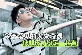 不要错过今年的天文奇观 赶紧收藏，和孩子一起看今年出现的罕见天文奇观#天文奇观 #科学直接无法解释的2个神秘现象 #辣妈萌娃 #涨知识 #科学育儿视频封面