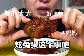 讲讲炫麻辣兔头这个事视频封面