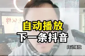 自动播放下一条抖音，自动播放下一条视频怎么设置的 #自动播放设置  #自动播放的短视频  #自动播放直播播视频封面