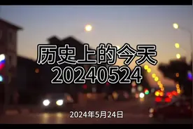 20240524历史上的今天#热点新闻事件 #人物故事 #时事热点视频封面