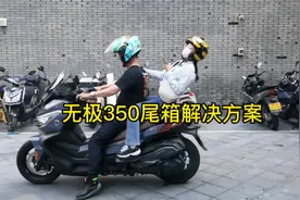 #无极350踏板，#SR4Max 2023款，加装尾箱和支架视频封面