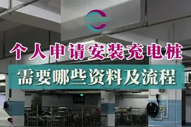 个人申请安装充电桩需要哪些流程和资料#扩散周知 #便民信息 #充电桩视频封面