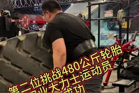 迎来第二位挑战翻起480公斤巨型轮胎的挑战者，一位职业的大力士运动员@梁_ 在尝试了4次后成功！获得奖励#大力士挑战 #大力士 #og美式汉堡480公斤轮胎挑战视频封面