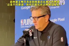 森林狼主帅芬奇谈到穆雷在比赛中扔热袋这是不可原谅，且危险的......绝对不能允许这种情况发生。#爱德华兹 #森林狼 #掘金视频封面