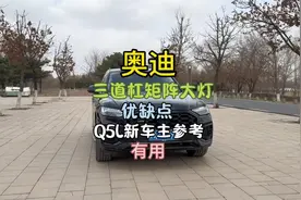 都说奥迪是灯厂，买奥迪Q5L到底要不选三道杠矩阵大灯视频封面