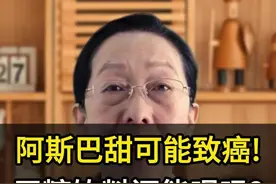 阿斯巴甜的讨论终于落定！那无糖饮料我们还能喝吗？#科普一下 #每天跟我涨知识 #知识科普 #农业 #阿斯巴甜视频封面