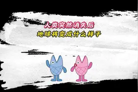 人类消失后的地球会变成什么样子#冷知识 #科普 #猎奇视频封面