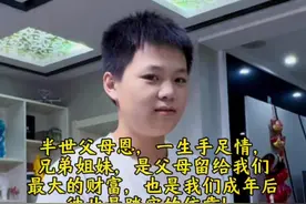 一晚上在我面前晃悠晃悠，我就知道有事想说，原来是想姐姐了，男孩子不好意开口说想姐姐了，  半世父母恩，一生手足情，兄弟姐妹才是父母留给我们最大的财富，也是成年后彼此最踏实的依靠！ 这个世界上友情会变淡，爱情会分散，唯有亲情永远不会断，那是与生俱来的感情，这是融入血里的感情，任谁也改变不了，  如果有一天你遇难了， 落魄了，  当别人都嫌弃或嘲笑或远离你的时候，只有自己的兄弟姐妹才会真心毫无怨言接纳你，帮助你， 也许现在觉得没什么，等到自己真正老去的时候，父母已不在人世，自己的孩子都已成家，你会想起来的唯有自己的兄弟姐妹，你还会关心他，她还会挂念你…… 亲情，最真最深，手足，血脉相连。无论什么时候， 兄弟姐妹永远都是最亲的人。 会吵会闹，但是不会断，闹矛盾，很正常，反目成仇，会太可惜。等你到了老的那天，父母离世，身旁无人，兄弟姐妹前来照看的时候，你就会幡然醒悟，曾经的仇恨早已消散， 和手足相处，踏实心安， 有手足陪伴，千金不换 #兄弟姐妹视频封面