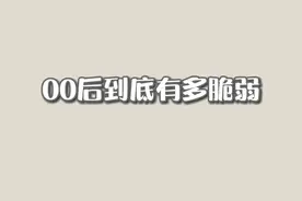 我命由我不由天#一人分饰多角 #00后 #大学生脆弱到什么程度视频封面