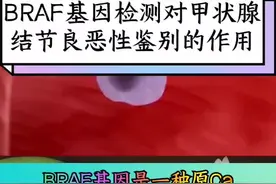 Braf基因检测对甲状腺良恶性病变诊断意义#甲状腺结节 #基因检测#医学科普仅供参考如有不适请线下就医 #医学科普视频封面