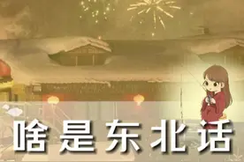 啥叫东北话?一起学习东北话～视频封面