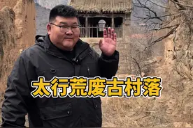 河北太行山深处最大荒废古村落，处处风景却无人欣赏！视频封面