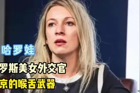 俄罗斯首位女外交官，扎哈罗娃，普京的得力干将。从小在北京长大视频封面
