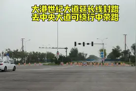 大港世纪大道延长线封路，去中央大道可绕行中荣路视频封面