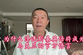 为什么泽连斯基英语将成为乌克兰的官方语言视频封面