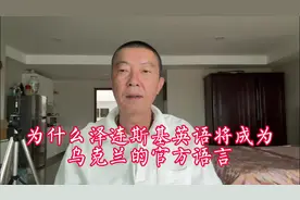 为什么泽连斯基英语将成为乌克兰的官方语言视频封面
