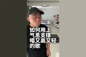 没有气息支撑你唱什么唱？ #气息支撑 #零基础学唱歌 #怎么唱高音 #声乐教学 #高音练习方法视频封面