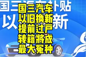 国三汽车换新本来可以领补贴2万如果提前过户转籍将一毛没有！视频封面