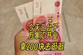 今天三台子万象汇开业，拿200块现金带老妈和孩子逛逛视频封面
