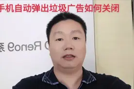 手机自动弹出垃圾广告如何关闭？#知识分享#手机使用技巧视频封面