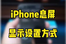 新iPhone Pro系列的息屏显示，正确设置方式。#ios17 #数码科技 #iphone15