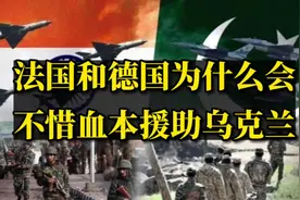 法国和德国为什么会不惜血本的去援助乌克兰？#俄罗斯乌克兰局势视频封面