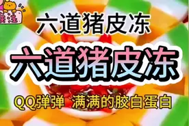 六道猪皮冻做法，希望大家能喜欢😍#跟着视频学做菜视频封面