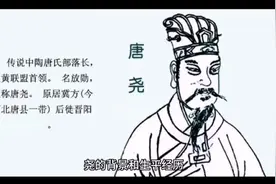 尧（yáo）是中国古代传说中的伟大君主，也是五帝之一视频封面