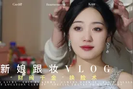 山东“千金小姐”的婚礼当天vlog#山东新娘跟妆 #治愈化妆 分享视频封面