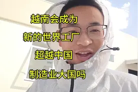 越南会超过中国成为新的世界工厂和制造业大国吗视频封面