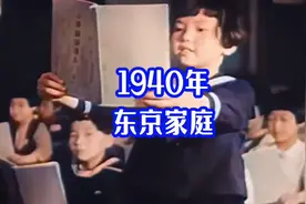 1940年真实家庭影像：80多年前的孩子素质教育真不是一般水平！视频封面