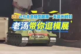 2025北京国际模型展览会第一天精彩时刻随时看视频封面