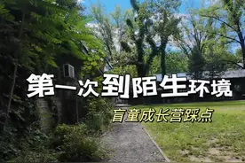 “盲人在陌生的环境怎么通行？会迷路吗？”经常有朋友这么问我。我来参加盲童成长营的公益活动，到新的环境第一次踩点，来看看我是怎么熟悉记忆路线的吧😂#日常#视障#视障人士出行#公益视频封面