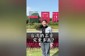 台湾的工资水平，到底是多少？可能超乎你的想象#台湾视频封面