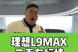 #理想l9 现在还有面子吗？#新能源二手车视频封面