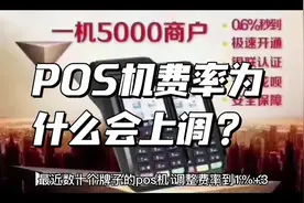 POS机费率涨了怎么办？POS费率为什么会上涨视频封面