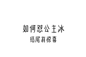 让公主病给你跪下，他就是个公主病视频封面