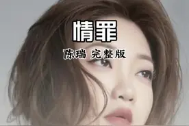 陈瑞原唱完整版《情罪》#情罪陈瑞完整版 #情罪陈瑞 #情罪 #陈瑞 #陈瑞十大催泪情歌 @DOU+上热门 @DOU+小助手视频封面