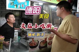 德阳文庙小吃街其实还是有很多好吃的，你们吃过哪些？说说看。视频封面