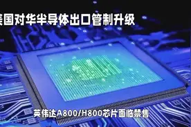 美国对华半导体出口管制升级，英伟达A800/H800禁售风波视频封面