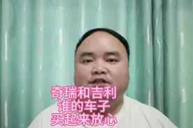 奇瑞和吉利的车子谁更让人放心，售后服务有差距#国产车