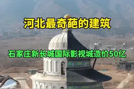 河北惊现奇葩建筑，一半天坛，一半白宫，真可谓“中西合璧”，曾想复制横店辉煌，现游客寥寥无几… #河北 #奇葩建筑 #建筑设计 #影视城 #带你看风景 @DOU+小助手视频封面