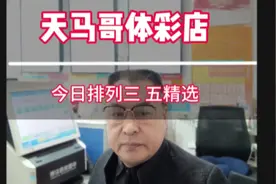 #排三今日推荐号码 #排列三预测推荐今天 #排列5今天晚预测精准视频封面
