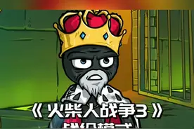 #光环助手 #火柴人战争遗产3 火柴人战争3，战役模式全关卡详细流程，第三十五关#火柴人战争遗产 #手游